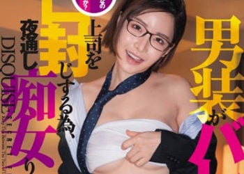 【綜合AV影片-中文AV】DASD-641 能向公司保密我是女人的事嗎？ 男裝被拆穿的我為了讓上司封口變痴女。 深田詠美