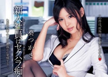【綜合AV影片-中文AV】DV-1622 對新入社員性騷擾的痴女 葵司