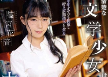 【綜合AV影片-中文AV】FOCS-097 清楚般文學少女是小惡魔痴女 拘束中年大蛇盡情玩弄貪求精子中出性交 篠宮花音