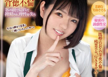 【綜合AV影片-中文AV】FOCS-100 可愛美少女咖啡店員的小惡魔誘惑 中出3本番！與已婚店長深夜不倫是沒有加班費的！ 市井結夏