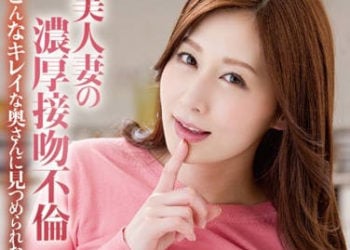 【綜合AV影片-中文AV】HBAD-323 美人妻的濃情接吻不倫 佐佐木明希