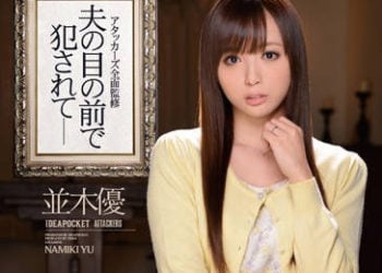 【綜合AV影片-中文AV】IPZ-389 在丈夫面前被侵犯 並木優