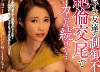 【綜合AV影片-中文AV】JUQ-151 被兒子朋友無法控制絶倫交尾持續高潮… 多田有花