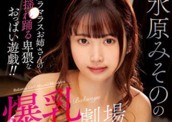 【綜合AV影片-中文AV】MARA-065 水原美園的爆乳劇場 J罩杯！101公分