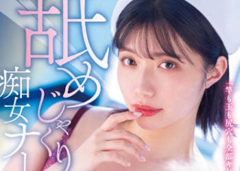 【綜合AV影片-中文AV】MIDV-239 舔舐痴女護理師 全身舔拭清潔讓肉棒連射 石原希望