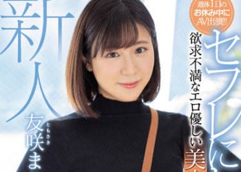 【綜合AV影片-中文AV】MIFD-209 新人 想成為砲友！ 欲求不滿淫蕩溫柔美容師大姊AV出道 友咲茉莉花