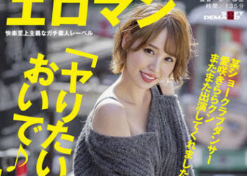 【綜合AV影片-中文AV】SDTH-018 某秀場俱樂部舞者愛咲綺羅 再次出演！這次與五位素人男性打樁騎乘位榨精到早上！