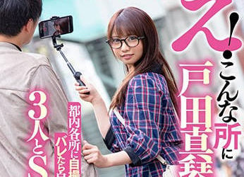 【綜合AV影片-中文AV】STARS-201 疑！戶田真琴居然在這裡！？都內各處自拍出没 被震出就告起性愛交涉！沒與三個人做愛就不能回去！！ 戸田真琴