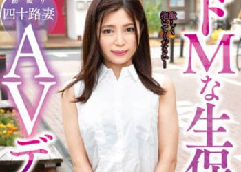 【綜合AV影片-中文AV】TOEN-073 超M壽險女士 廣瀨奈奈實 40歳 初拍四十路妻AV出道！