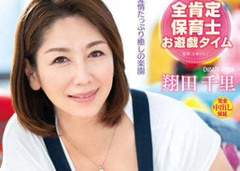 【綜合AV影片-中文AV】VAGU-250 對千里老師以小孩子說話撒嬌的大人中出保育園 翔田千里