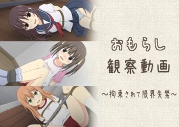 [スタジオOMO] おもらし観察動画～拘束されて限界失禁～