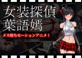 [FT少女] 女装探偵葉語嫣モーションアニメ