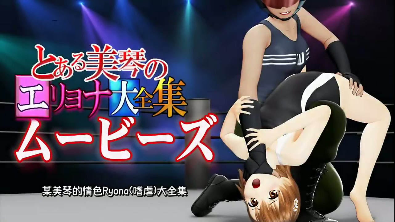 [@OZ] [スマホ対応]とある美琴のエリョナ大全集ムービーズ[中文字幕]