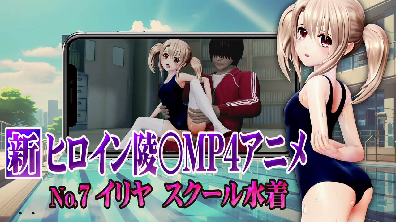 [@OZ] 新ヒロイン陵○MP4アニメNo7 イリヤスクール水着 貧乳乳首責め・エリョナ・手マン・強○フェラ バック陵〇+アナルバイブ・背面座位・対面座位