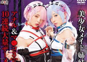 【CosplayAV】SAIT-023 美少女女僕姐妹雷姆&拉姆 x 肛門&小穴 3穴中出性愛 x 10連續大量精液顏射 有村希&岬梓沙