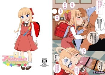 【成人漫畫】[ぼちぼちいこか][たっく][アリスちゃんのドキドキ学校性活][么么个人汉化][全彩] [17P]