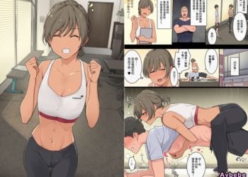 【成人漫畫】[わかまつ][一見優しそうなパーソナルジムのトレーナーさんに身体を虐め抜かれる話][零食汉化组][全彩] [9P]
