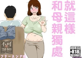 【成人漫畫】[フリーハンド魂][大隊骨][というわけで母さんとただただ営む][DP×真不可视汉化组][全彩] [51P]