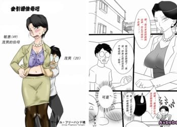【成人漫畫】[フリーハンド魂][茂男系列 Vol.4][伯母さんを堕とすぜ!][cc个人汉化][原稿版] [52P]