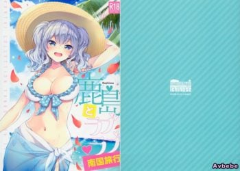 【成人漫畫】[一ノ瀬ランド][鹿島とラブラブ南国旅行](艦隊これくしょん -艦これ-)[萌即正義漢化] [24P]