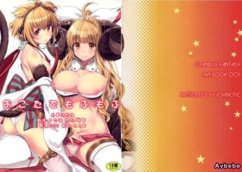 【成人漫畫】[一ノ瀬][一ノ瀬ランド][おこたでもふもふ](グランブルーファンタジー)(ファータグランデ騎空祭2)[无毒汉化组] [24P]