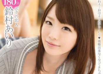 【綜合AV影片-中文AV】ABP-277 喜歡我過頭只屬於我的鈴村愛里