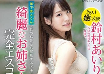 【綜合AV影片-中文AV】ABW-022 漂亮大姊完全伴遊性愛 讓年輕素人性愛煩惱解放檔案 鈴村愛理