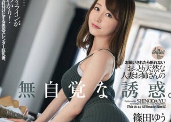 【綜合AV影片-中文AV】DASD-648 無法拒絕他人的沉穩天然人妻大姊不自覺誘惑。 篠田優