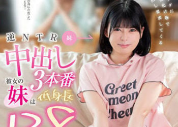 【綜合AV影片-中文AV】FOCS-105 逆NTR中出3本番 女友妹妹低身高138公分 嬌小身軀性欲如同怪物般要求中出 水無瀨莉莉