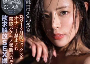 【綜合AV影片-中文AV】IPX-975 絶倫性欲猛獸都月琉衣紗一整個月禁止做愛與自慰後變成禁欲怪物狀態懇求欲求解放性愛攝影
