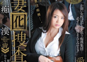 【綜合AV影片-中文AV】JUC-851 痴漢 人妻誘餌搜查員 愛花沙也