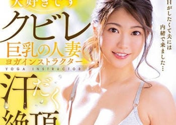 【綜合AV影片-中文AV】JUFE-157 苗條巨乳人妻瑜珈教練流汗絶頂AV出道 松本菜美