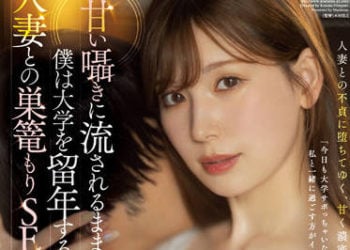 【綜合AV影片-中文AV】JUQ-163 隨著甘甜呢喃、我直到大學留級、沉溺在與人妻窩在家做愛…。 明里紬