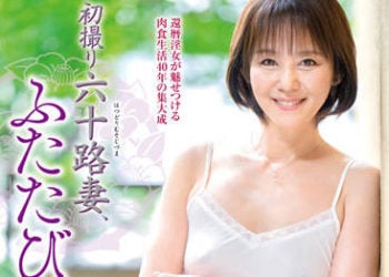 【綜合AV影片-中文AV】JURA-59 初拍60歲人妻檔案 再臨。 山元美彌子