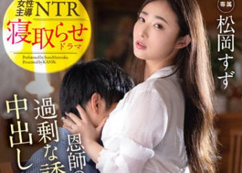 【綜合AV影片-中文AV】KBI-095 輸給恩師太太過剩誘惑中出的我。 全編女性主導 中出4連發 松岡鈴