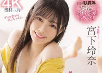 【綜合AV影片-中文AV】MIDV-266 被女友的好友告白在女友不在時沉溺在性愛之中的苦悶淫蕩回憶 宮下玲奈