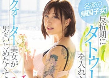 【綜合AV影片-中文AV】MIFD-107 名家歸國子女！反抗期刺青的混血美女想欺侮男人AV出道 麗日麗