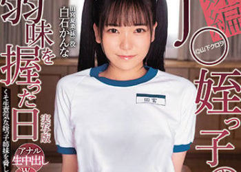 【綜合AV影片-中文AV】MUDR-163 掌握學生妹姪女弱點的日子 妹編 真人版 新田美玲 白石環奈