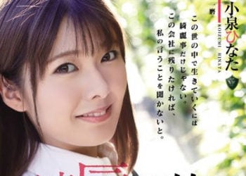 【綜合AV影片-中文AV】RBD-964 凌辱研習 5 女大學生調教實習 小泉日向
