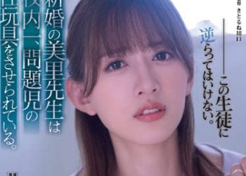 【綜合AV影片-中文AV】SAME-030 新婚的美里老師成為了校內問題兒童的的性玩具。 希島愛理