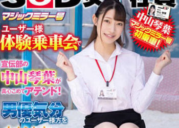 【綜合AV影片-中文AV】SDJS-168 魔鏡號顧客體驗乘車會由宣傳部中山琴葉真心接待！