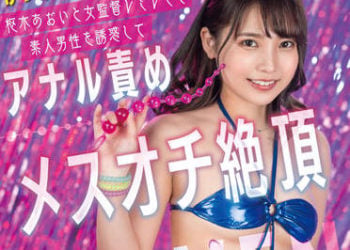 【綜合AV影片-中文AV】SDMUA-020 屁眼確定 樞木葵與女監督對素人男性誘惑玩弄屁眼前列腺絶頂天堂