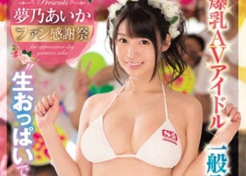 【綜合AV影片-中文AV】SSNI-131 AV偶像粉絲感謝祭 真實粉絲22人爆乳肏到爽特別版 夢乃愛華