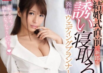 【綜合AV影片-中文AV】SSNI-494 結婚典禮前誘惑新郎寢取的發情婚禮企畫師 星野娜美