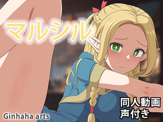[ぎんハハ] マルシル – 同人動画 (ぎんハハ)2024年