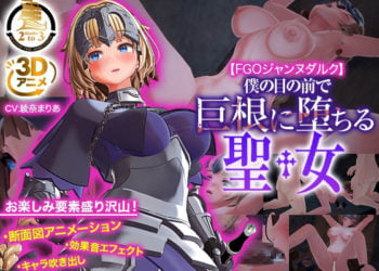 [Studio2to3]FGOジャンヌダルク〜僕の目の前で巨根に堕ちる聖女〜[中文字幕]