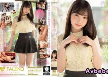 【高清中字】[FSDSS-870] 新人、前．神待少女 繪戀空 AV出道