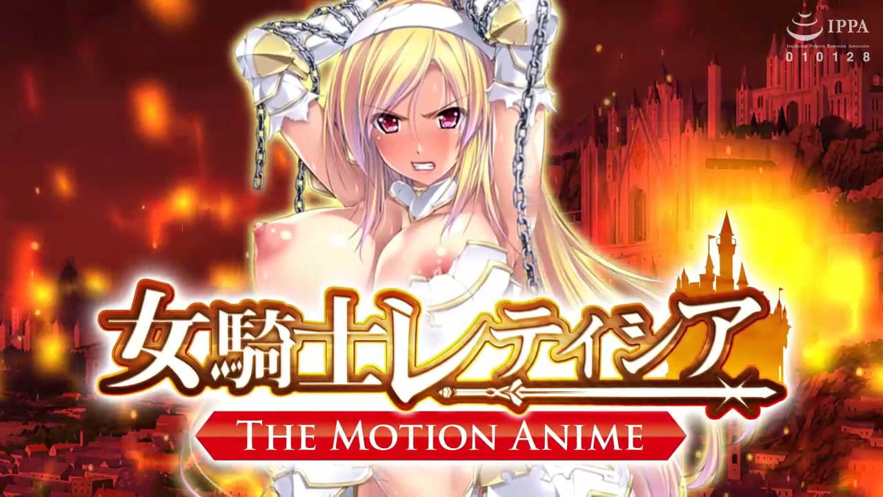 [WORLDPG ANIMATION] 女騎士レティシア -The Motion Anime-