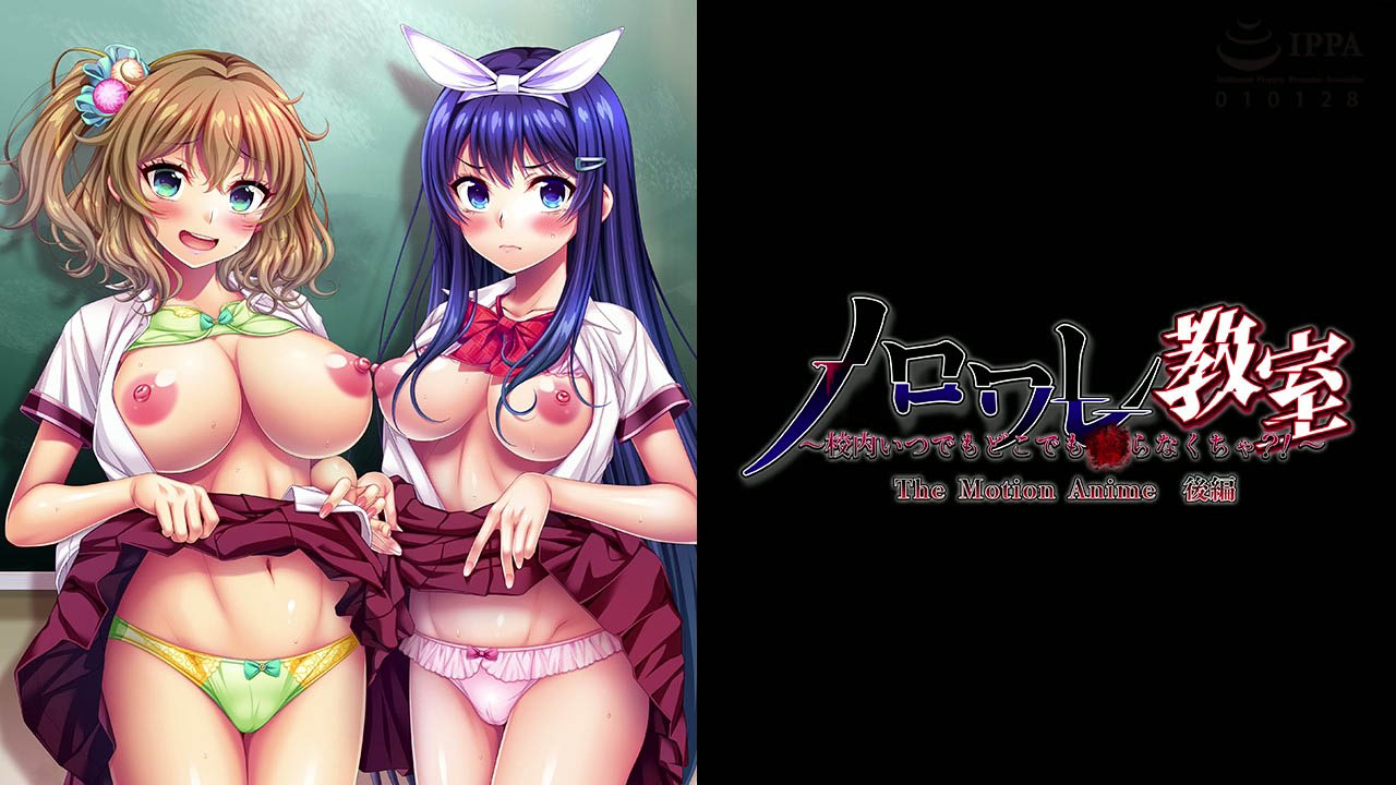 [WORLDPG ANIMATION]ノロワレ教室～校内いつでもどこでも●らなくちゃ？！～ The Motion Anime 後編