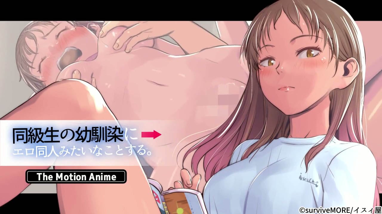[survive more] 同級生の幼馴染にエロ同人みたいなことする。 The Motion Anime[中文字幕]